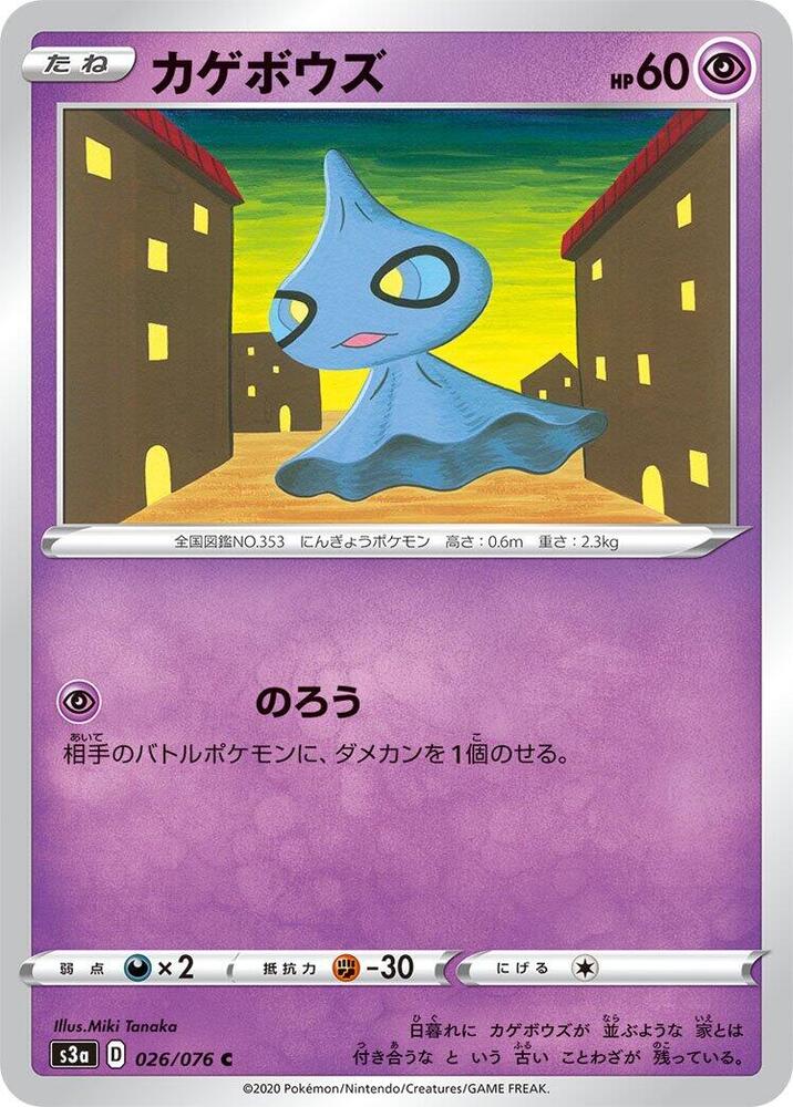 Shuppet (026/076) [S3a: Legendary Heartbeat] (Japanese)