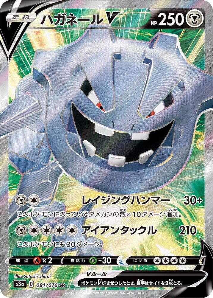 Steelix V - 081/076 (081/076) [S3a: Legendary Heartbeat] (Japanese)