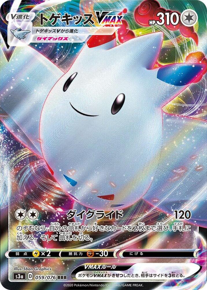 Togekiss VMAX - 059/076 (059/076) [S3a: Legendary Heartbeat] (Japanese)