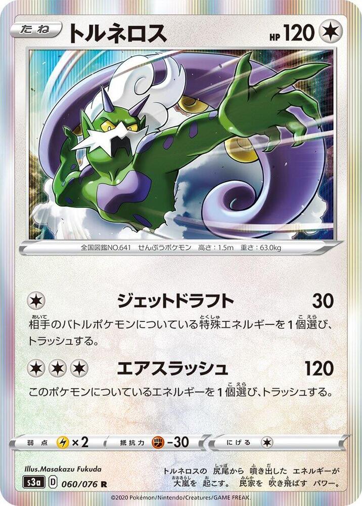 Tornadus (060/076) [S3a: Legendary Heartbeat] (Japanese)