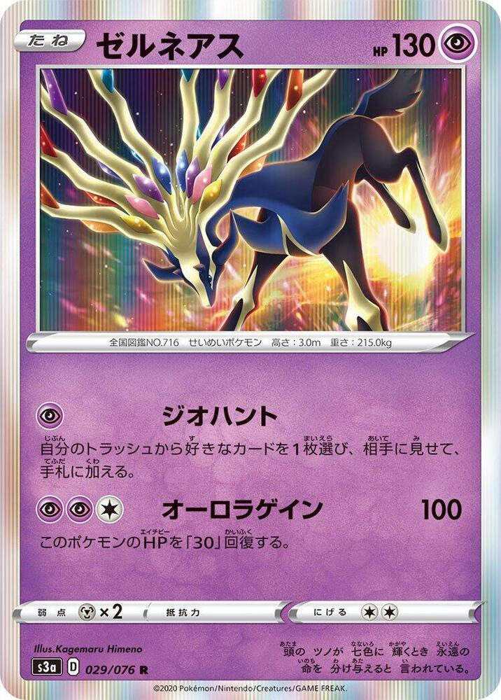 Xerneas (029/076) [S3a: Legendary Heartbeat] (Japanese)