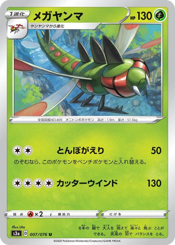 Yanmega (007/076) [S3a: Legendary Heartbeat] (Japanese)