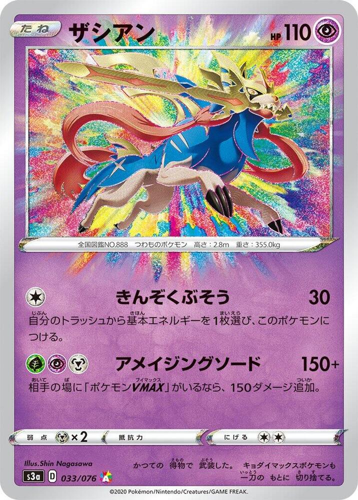 Zacian (033/076) [S3a: Legendary Heartbeat] (Japanese)