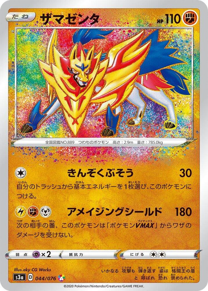 Zamazenta (044/076) [S3a: Legendary Heartbeat] (Japanese)