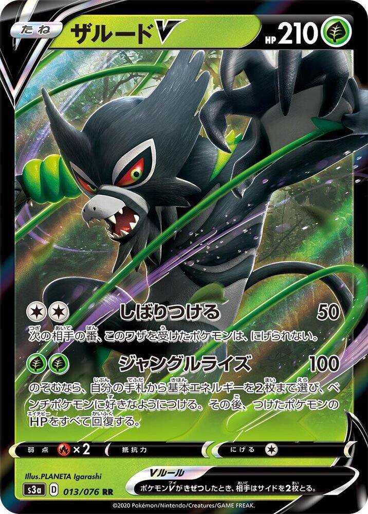 Zarude V - 013/076 (013/076) [S3a: Legendary Heartbeat] (Japanese)