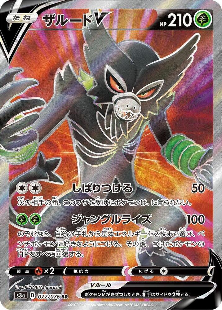 Zarude V - 077/076 (077/076) [S3a: Legendary Heartbeat] (Japanese)