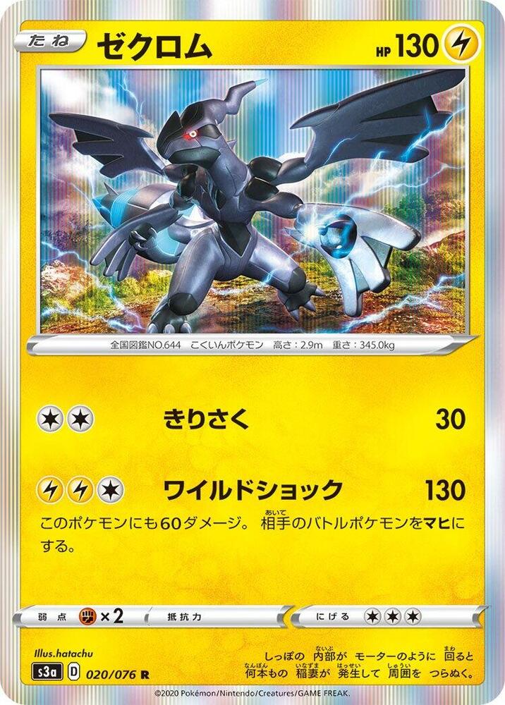 Zekrom (020/076) [S3a: Legendary Heartbeat] (Japanese)
