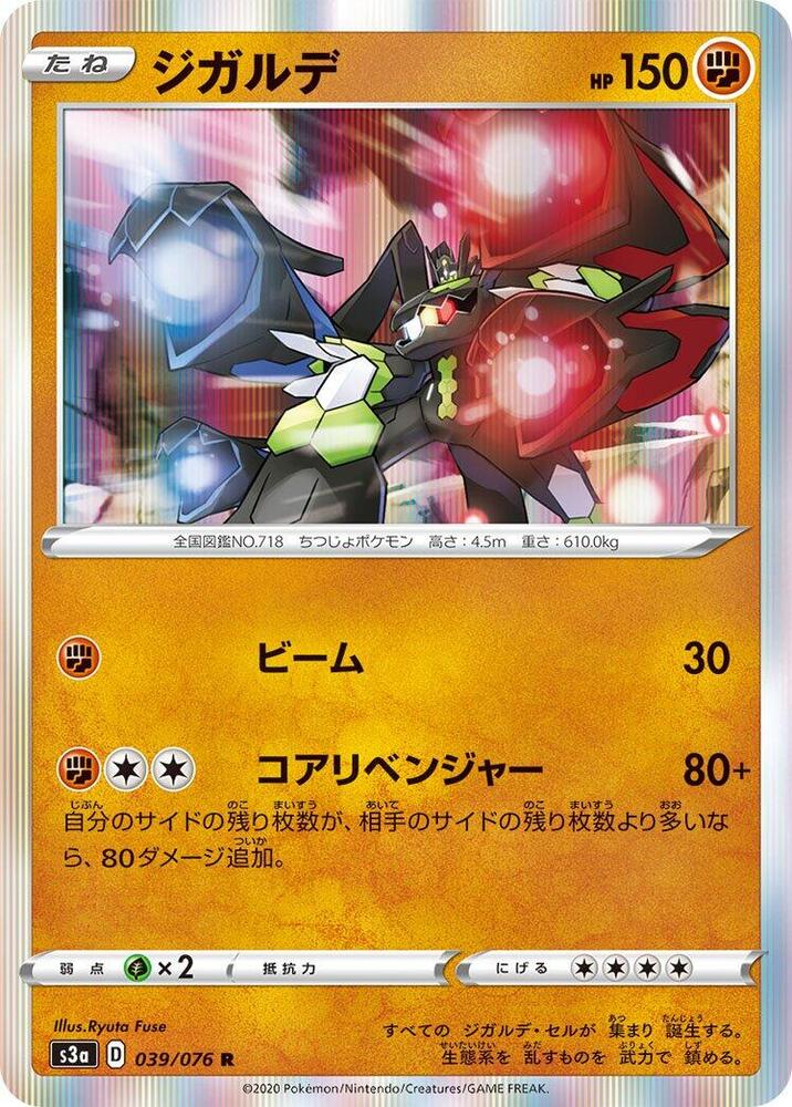 Zygarde (039/076) [S3a: Legendary Heartbeat] (Japanese)