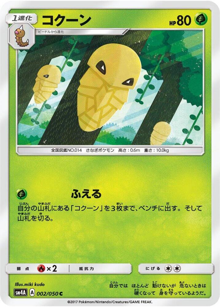 Kakuna (002/050) [SM4A: Ultradimensional Beasts] (Japanese)