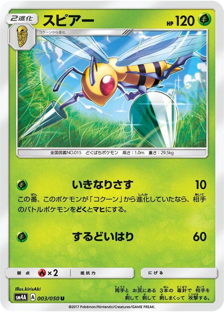 Beedrill (003/050) [SM4A: Ultradimensional Beasts] (Japanese)