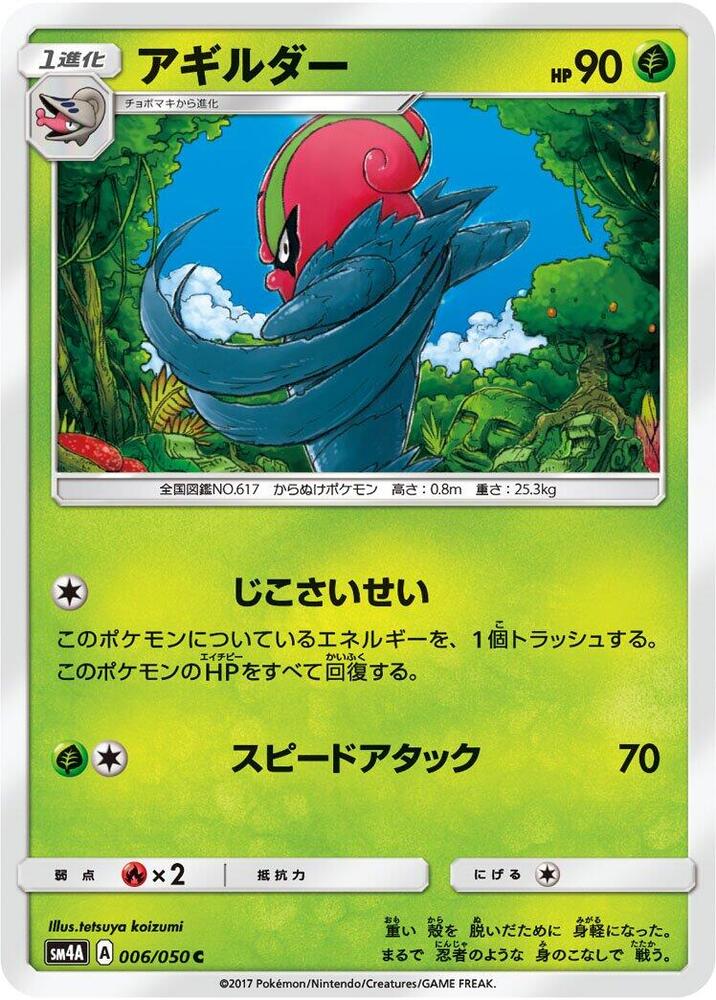 Accelgor (006/050) [SM4A: Ultradimensional Beasts] (Japanese)