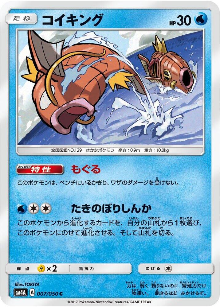 Magikarp (007/050) [SM4A: Ultradimensional Beasts] (Japanese)