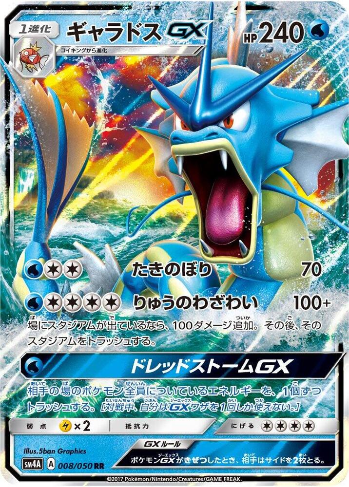 Gyarados GX - 008/050 (008/050) [SM4A: Ultradimensional Beasts] (Japanese)