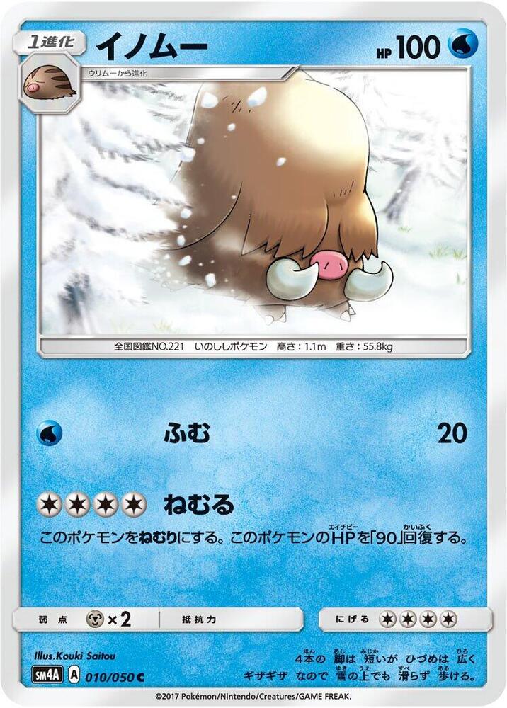 Piloswine (010/050) [SM4A: Ultradimensional Beasts] (Japanese)