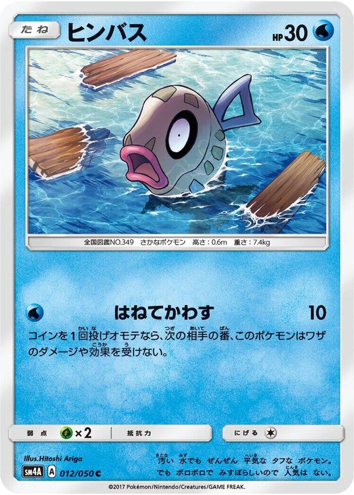 Feebas (012/050) [SM4A: Ultradimensional Beasts] (Japanese)