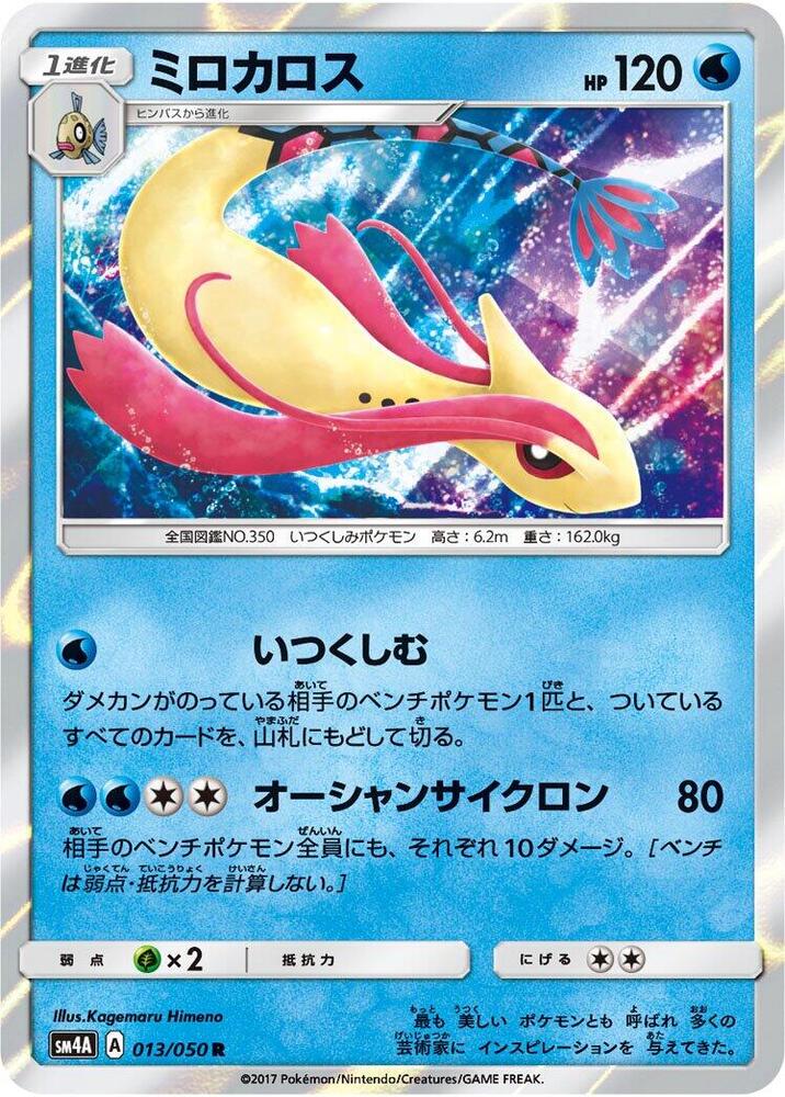 Milotic (013/050) [SM4A: Ultradimensional Beasts] (Japanese)