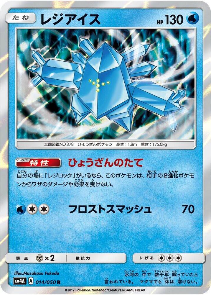 Regice (014/050) [SM4A: Ultradimensional Beasts] (Japanese)