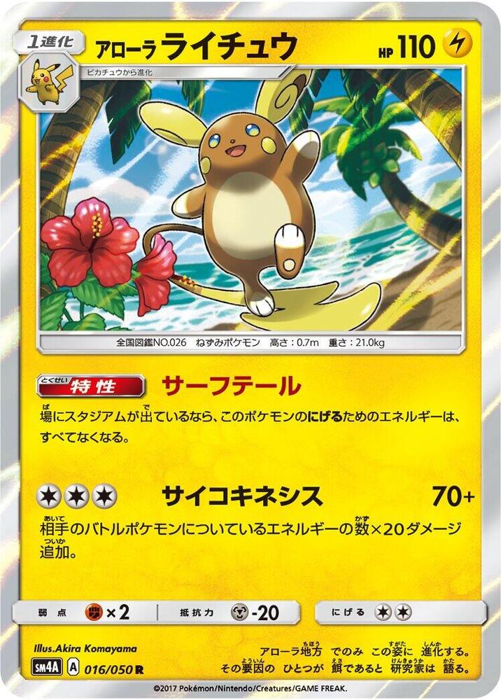 Alolan Raichu (016/050) [SM4A: Ultradimensional Beasts] (Japanese)