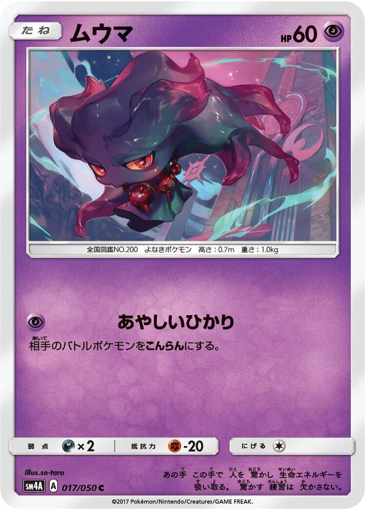 Misdreavus (017/050) [SM4A: Ultradimensional Beasts] (Japanese)