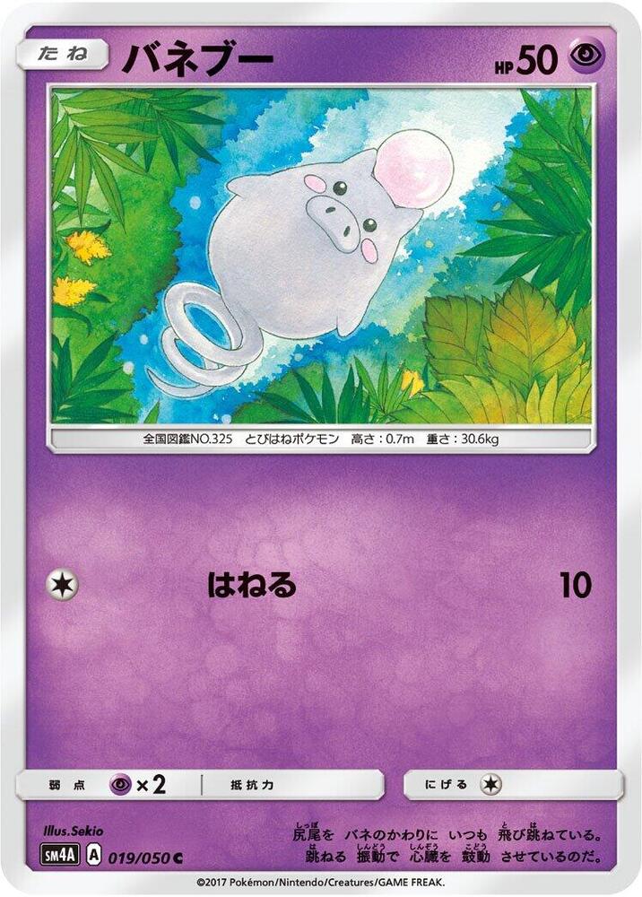 Spoink (019/050) [SM4A: Ultradimensional Beasts] (Japanese)