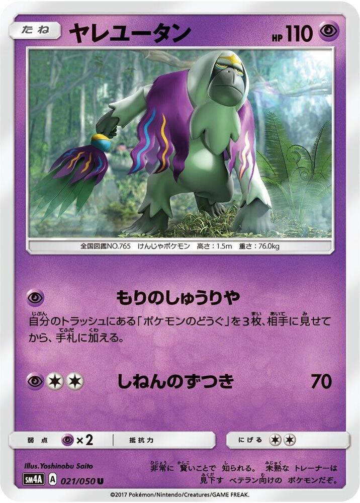 Oranguru (021/050) [SM4A: Ultradimensional Beasts] (Japanese)