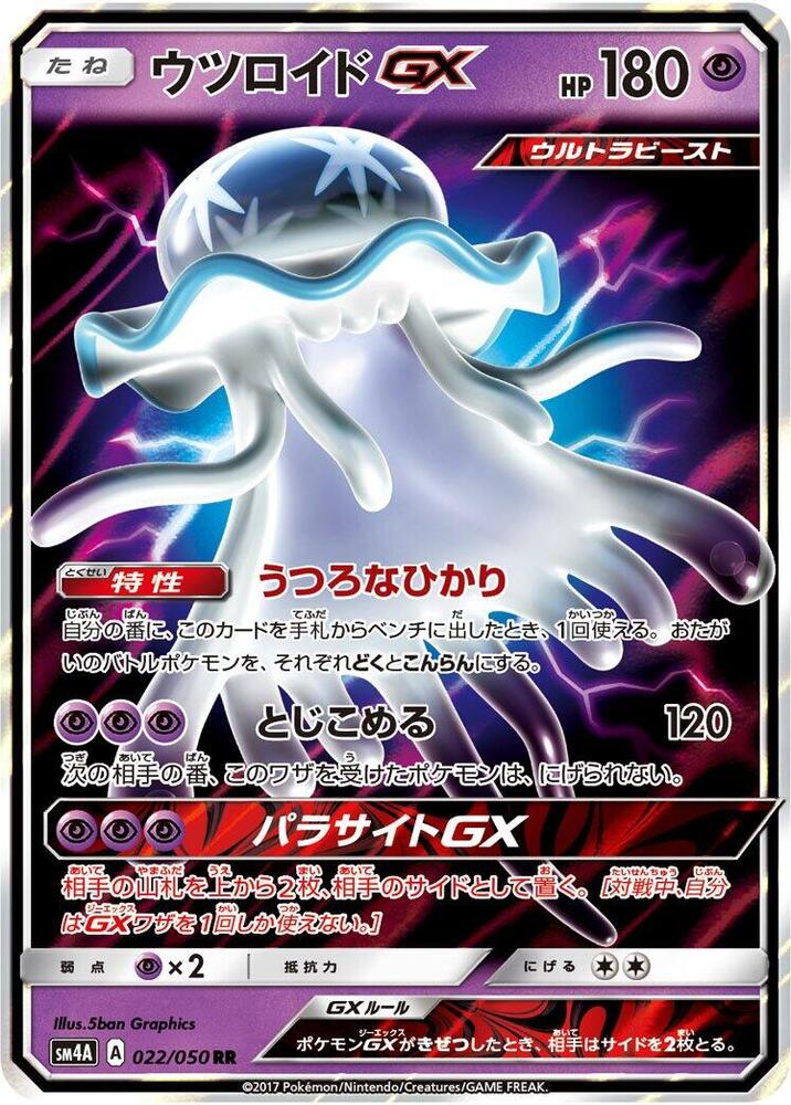 Nihilego GX - 022/050 (022/050) [SM4A: Ultradimensional Beasts] (Japanese)