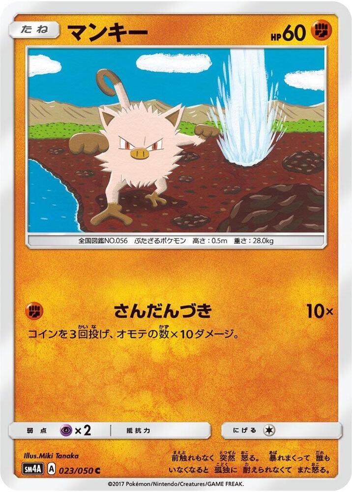 Mankey (023/050) [SM4A: Ultradimensional Beasts] (Japanese)