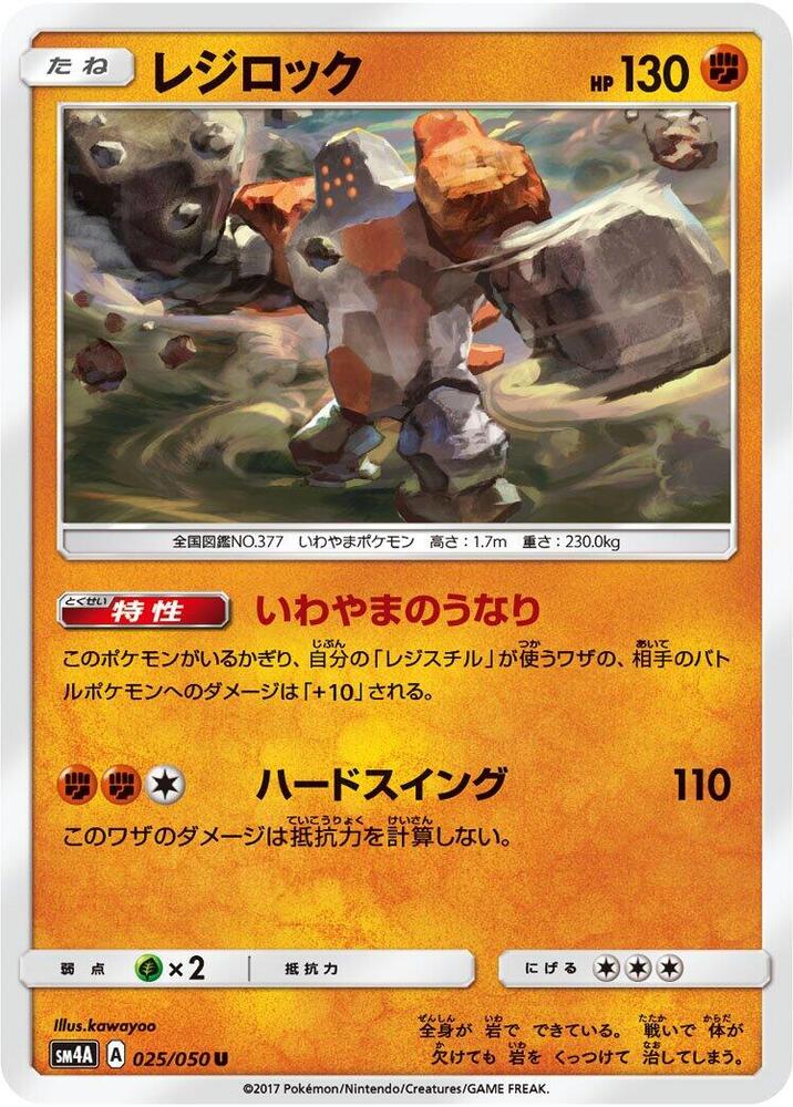 Regirock (025/050) [SM4A: Ultradimensional Beasts] (Japanese)