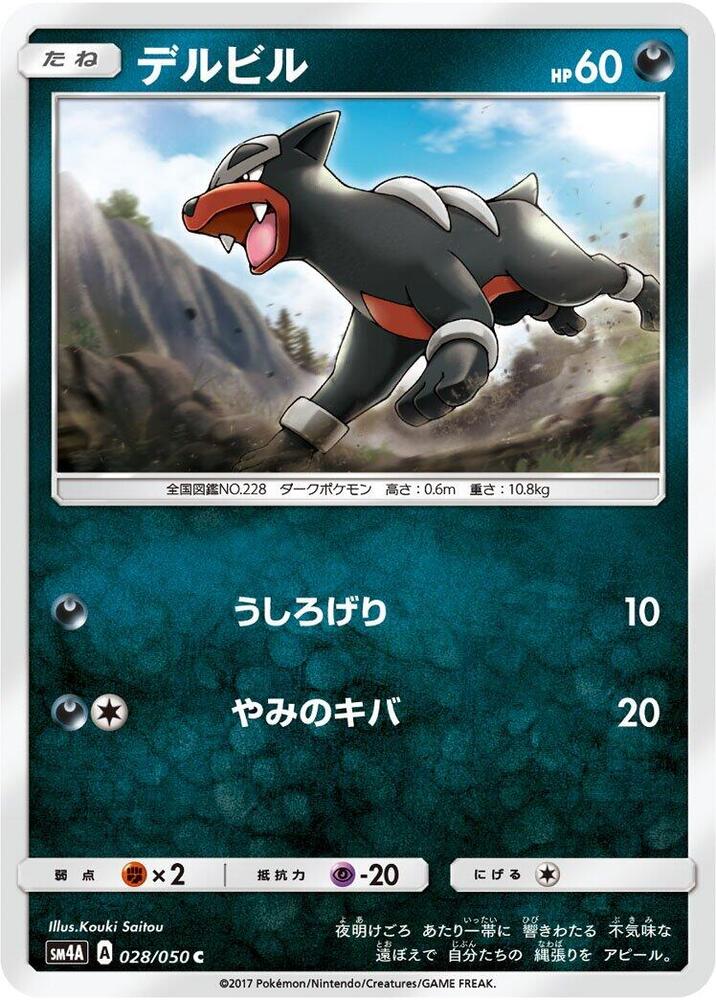 Houndour (028/050) [SM4A: Ultradimensional Beasts] (Japanese)