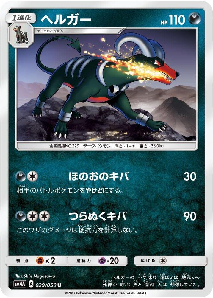 Houndoom (029/050) [SM4A: Ultradimensional Beasts] (Japanese)