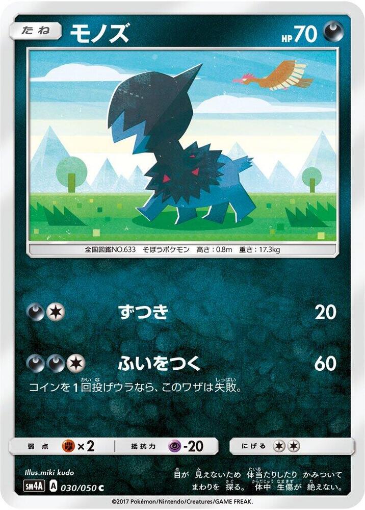 Deino (030/050) [SM4A: Ultradimensional Beasts] (Japanese)