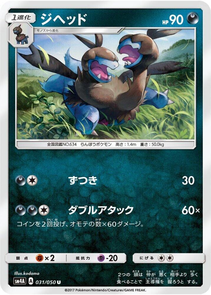 Zweilous (031/050) [SM4A: Ultradimensional Beasts] (Japanese)