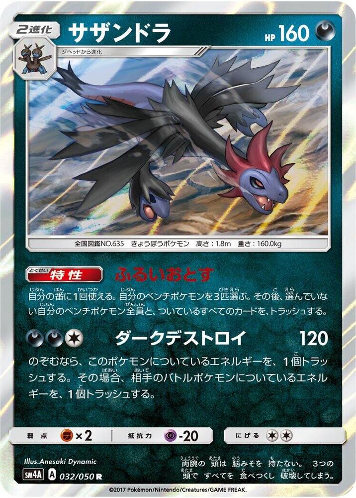 Hydreigon (032/050) [SM4A: Ultradimensional Beasts] (Japanese)