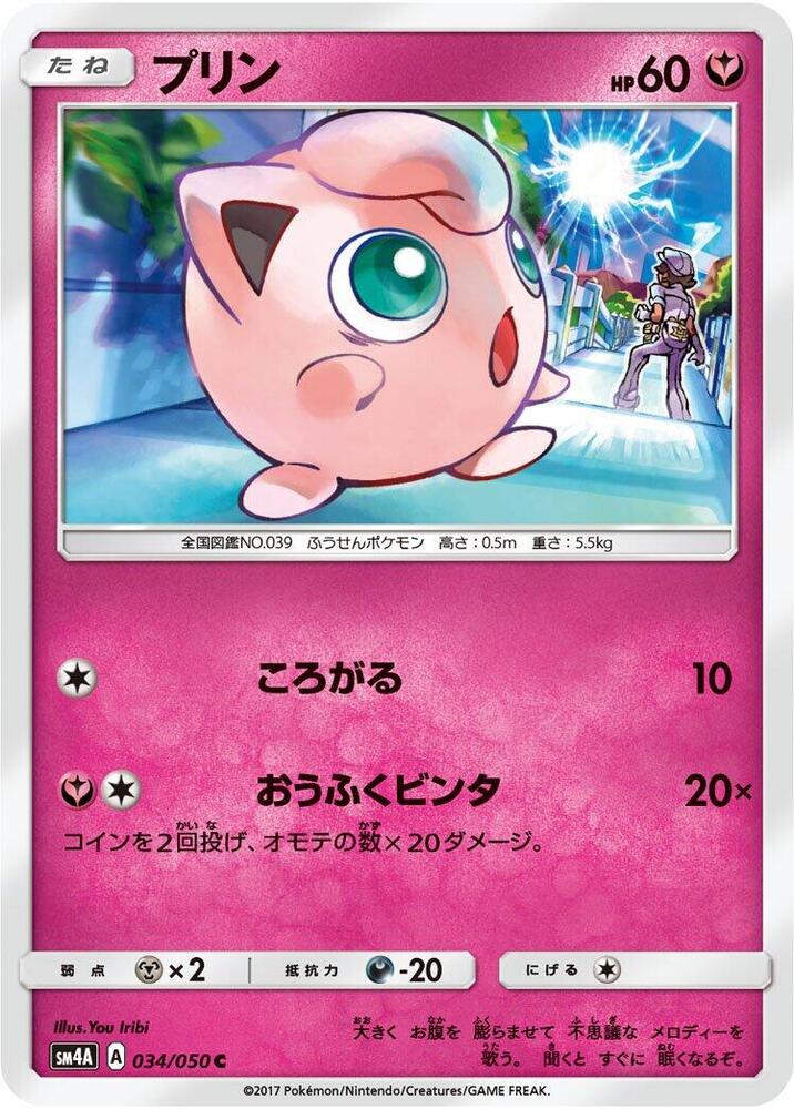Jigglypuff (034/050) [SM4A: Ultradimensional Beasts] (Japanese)