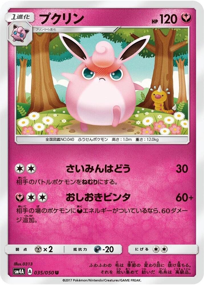 Wigglytuff (035/050) [SM4A: Ultradimensional Beasts] (Japanese)