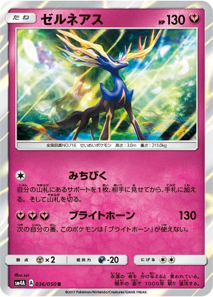 Xerneas (036/050) [SM4A: Ultradimensional Beasts] (Japanese)