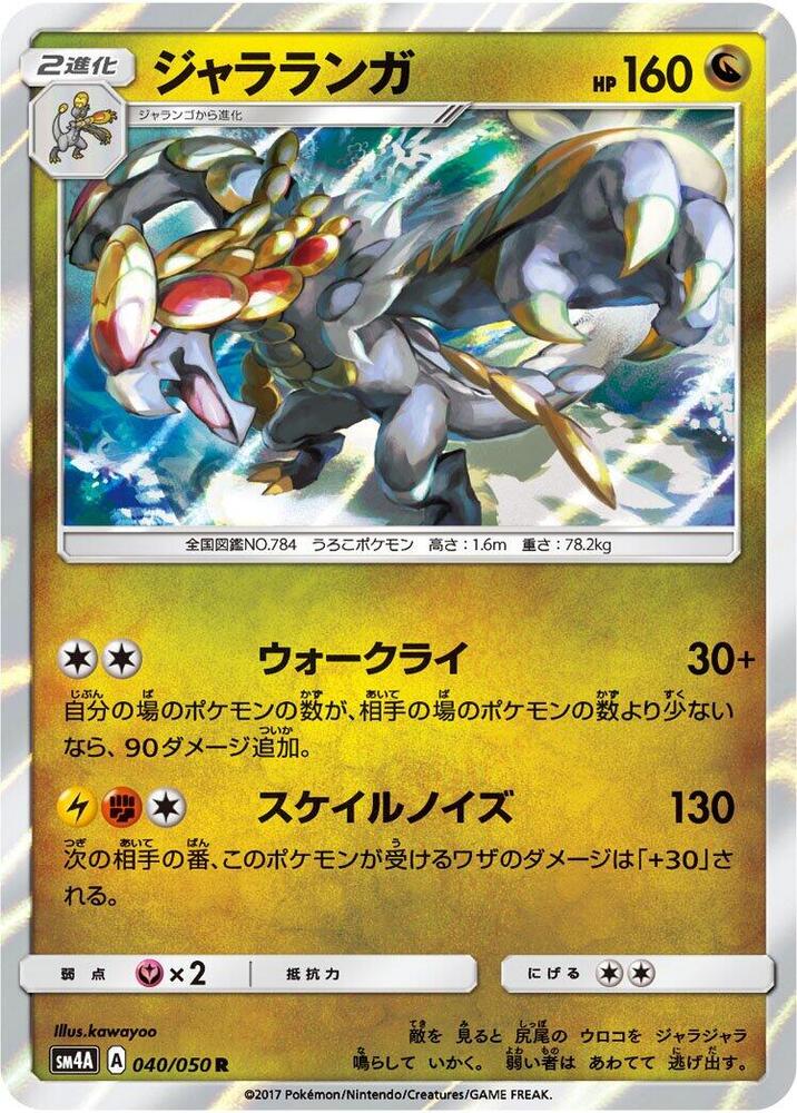 Kommo-o (040/050) [SM4A: Ultradimensional Beasts] (Japanese)