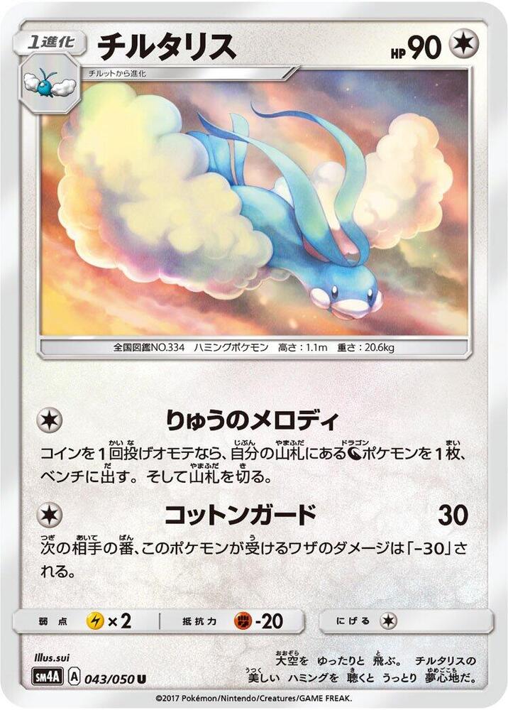 Altaria (043/050) [SM4A: Ultradimensional Beasts] (Japanese)
