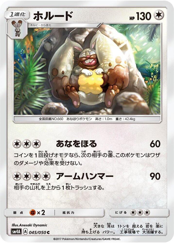 Diggersby (045/050) [SM4A: Ultradimensional Beasts] (Japanese)