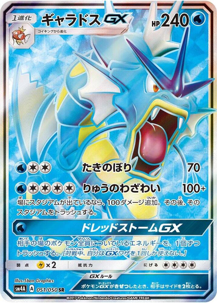 Gyarados GX - 051/050 (051/050) [SM4A: Ultradimensional Beasts] (Japanese)