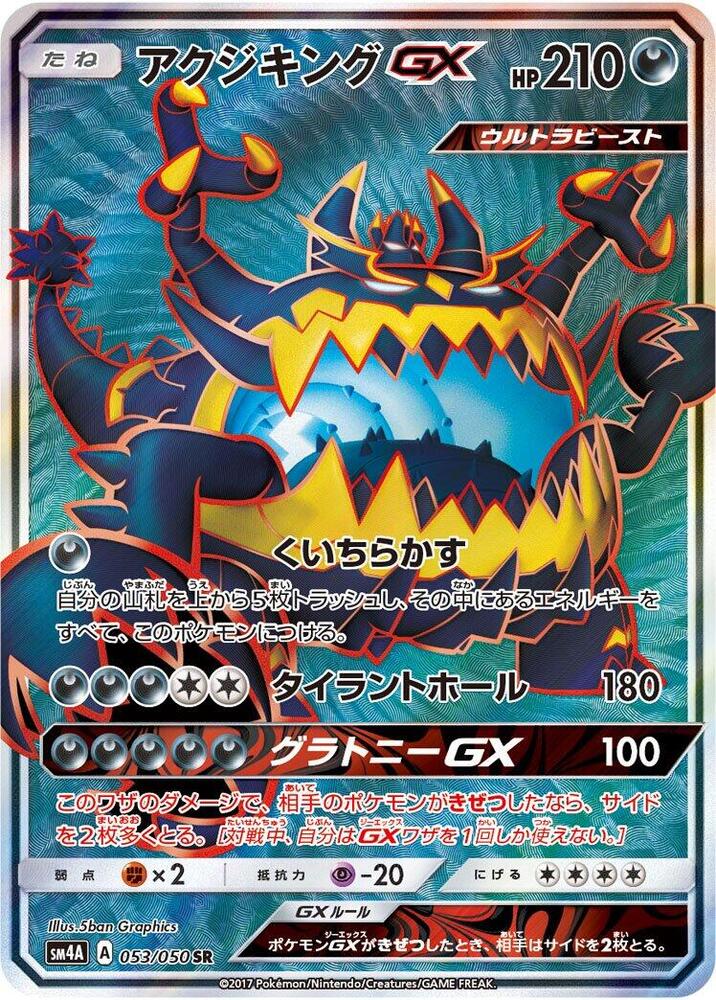 Guzzlord GX - 053/050 (053/050) [SM4A: Ultradimensional Beasts] (Japanese)