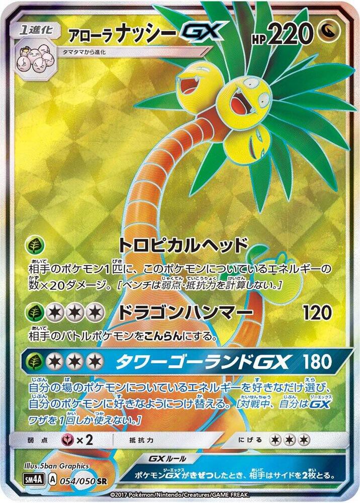 Alolan Exeggutor GX - 054/050 (054/050) [SM4A: Ultradimensional Beasts] (Japanese)