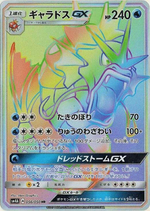 Gyarados GX - 056/050 (056/050) [SM4A: Ultradimensional Beasts] (Japanese)