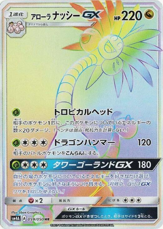 Alolan Exeggutor GX - 059/050 (059/050) [SM4A: Ultradimensional Beasts] (Japanese)