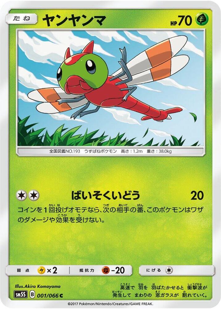 Yanma (001/066) [SM5S: Ultra Sun] (Japanese)