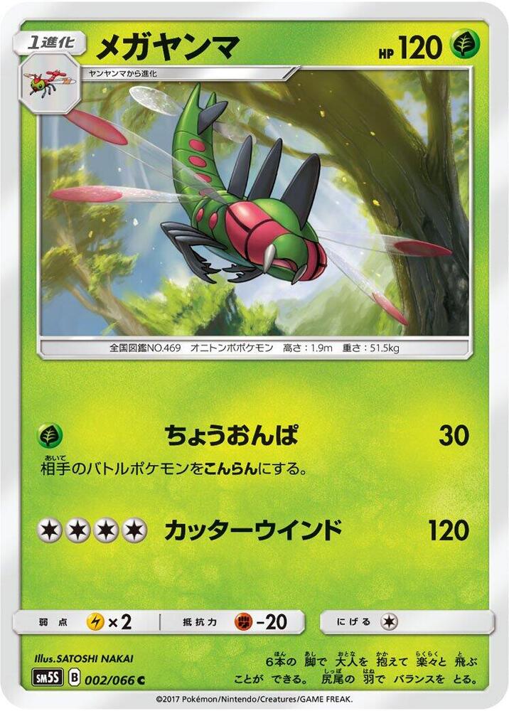 Yanmega (002/066) [SM5S: Ultra Sun] (Japanese)