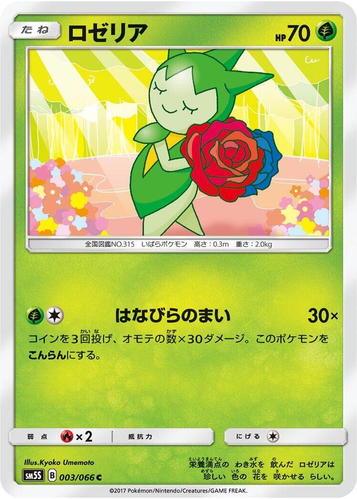 Roselia (003/066) [SM5S: Ultra Sun] (Japanese)
