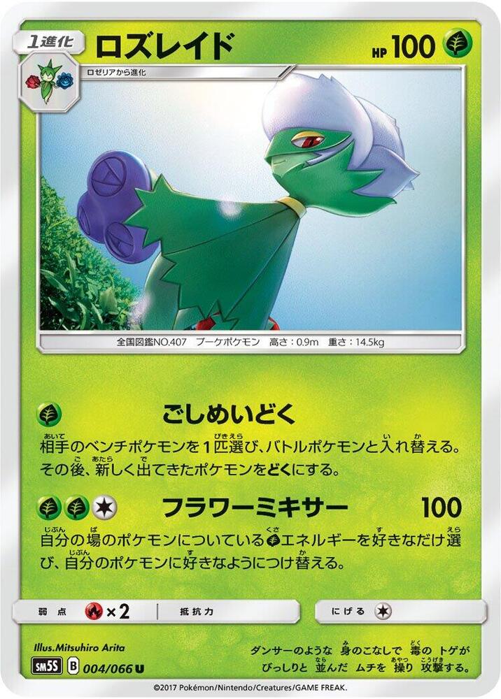 Roserade (004/066) [SM5S: Ultra Sun] (Japanese)
