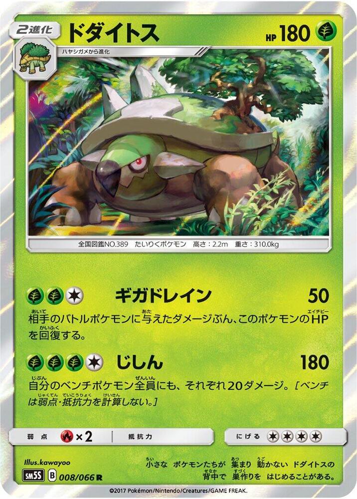 Torterra (008/066) [SM5S: Ultra Sun] (Japanese)