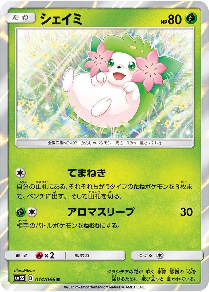 Shaymin (014/066) [SM5S: Ultra Sun] (Japanese)